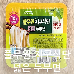 풀무원 지구식단 넓은 두부면 맛 칼로리 영양정보 먹는방법 면두께 면종류 소비기한 보관방....