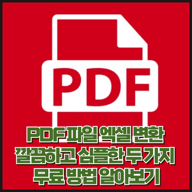 PDF 파일 엑셀 변환 깔끔하고 심플한 두 가지 무료 방법 알아보기
