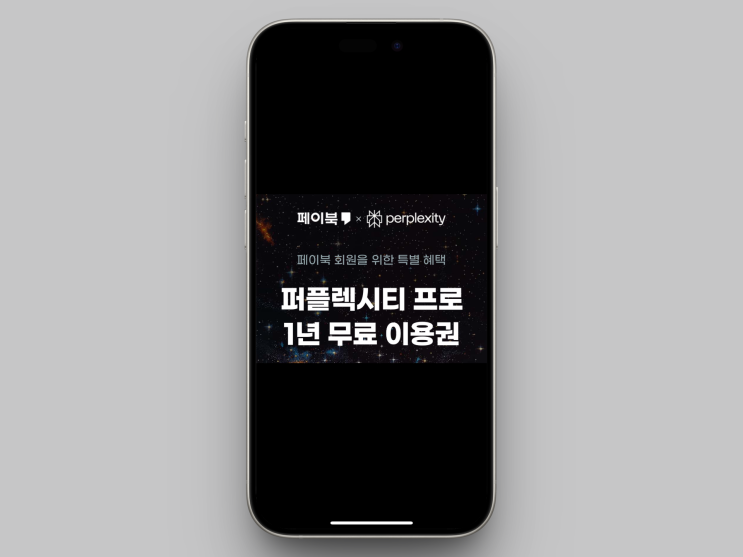  속보! 퍼플렉시티 프로 1년 무료, 페이북에서 지금 바로 받으세요