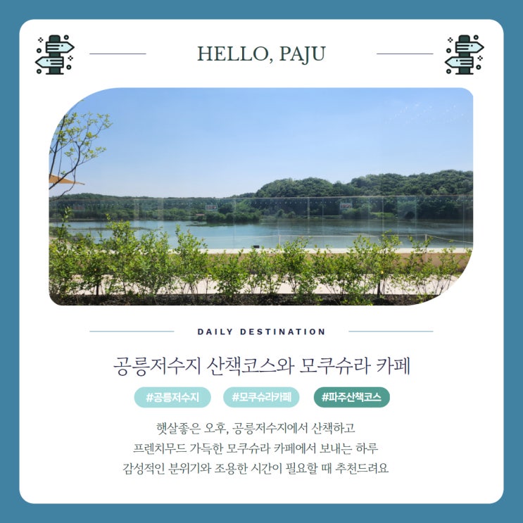  파주 공릉저수지 둘레길 산책코스와 모쿠슈라 카페 데이트코스
