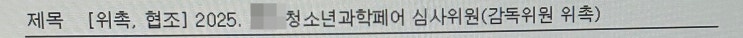  (교육활동) 지역 청소년과학페어에 심사위원으로 참여했습니다