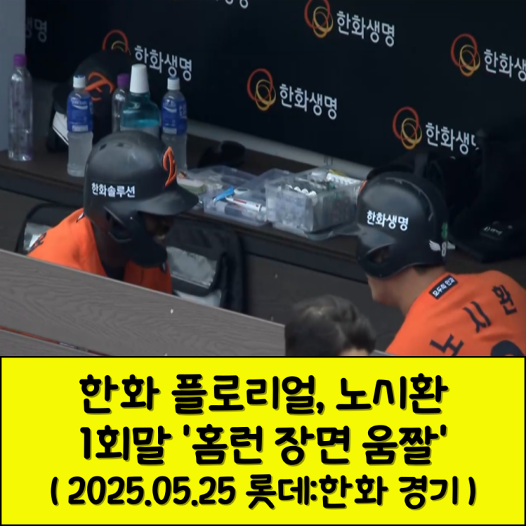 1회부터 폭격! <b>플로리얼</b>·노시환 <b>홈런</b> 장면 (5월 25일 롯데전)