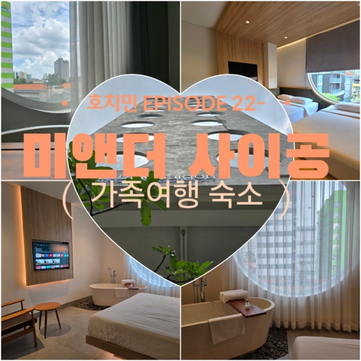  [HOTEL] 호치민 가족여행 숙소 로 절대 추천하는 한국인 취향 다 맞는 '미앤더 사이공' - 패밀리룸, 스위트룸 후기