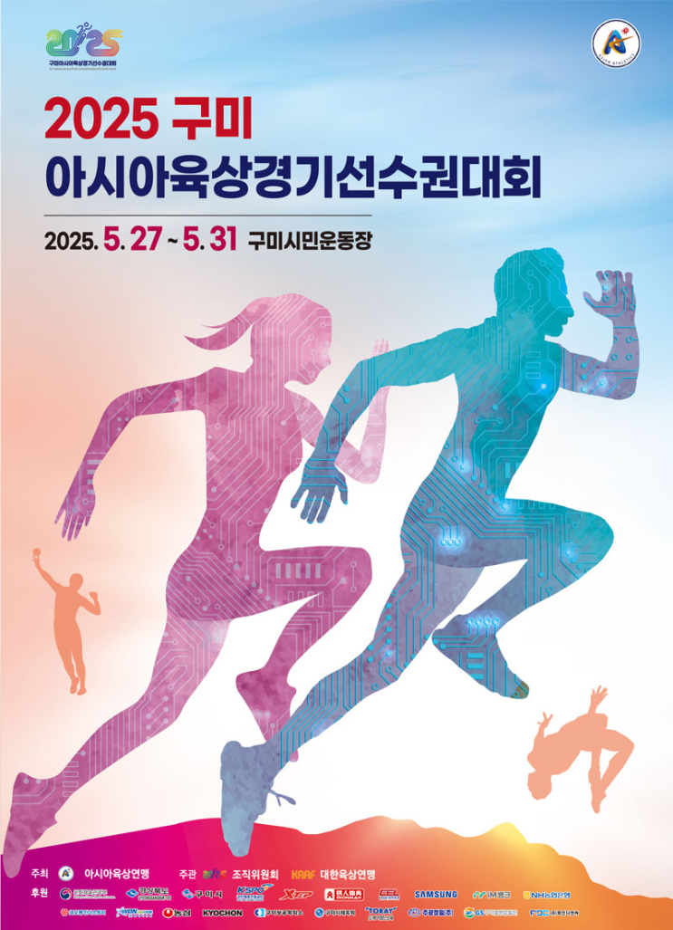 2025 구미 <b>아시아육상선수권</b>대회 무료 관람 주차 꿀팁 총정리... 