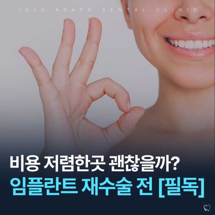  제주노형치과 임플란트재수술 비용 저렴한곳 찾으신다면 클릭