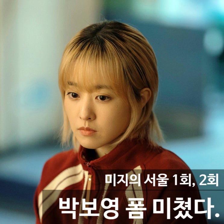 <b>미지의 서울</b>, <b>박보영</b>의 인생 바꾸기 드라마구나. 폼은 미쳤다... 