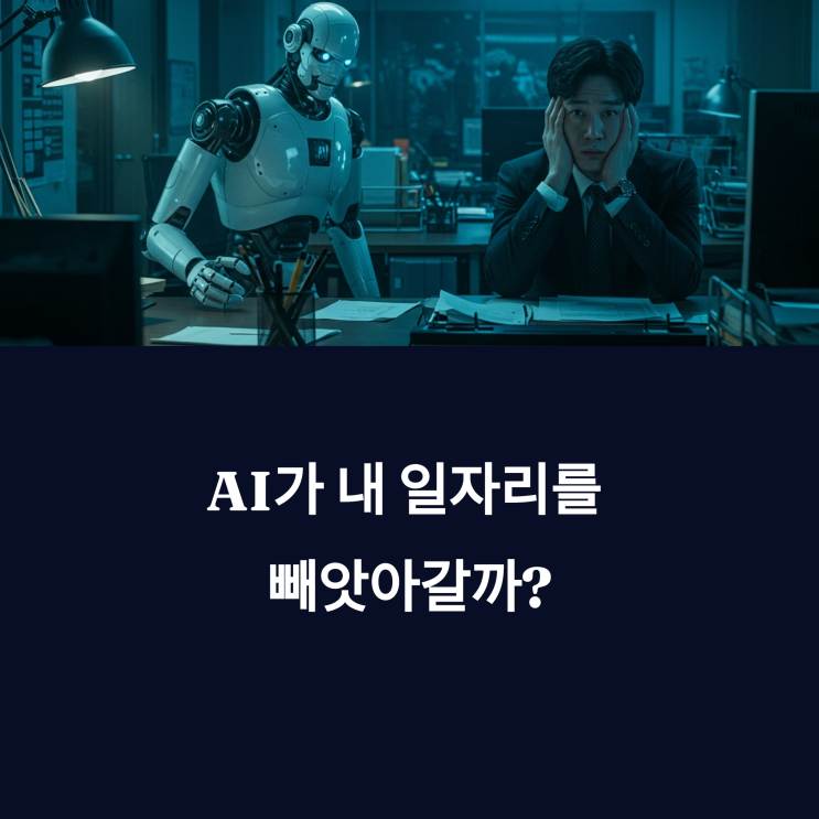  "AI 시대, 인간의 일자리는 사라질까?" 진짜 내 생각 좀 들어볼래?