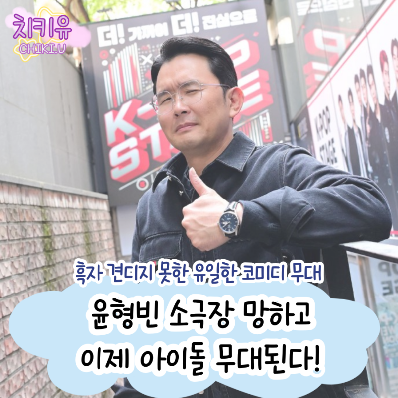 윤형빈 소극장 망하고 이제 아이돌 무대된다!