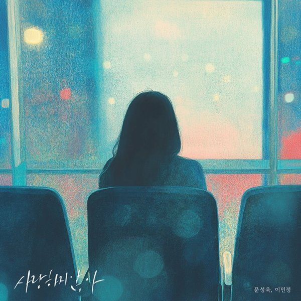 이민정, ‘사랑하지 않아’ 공개