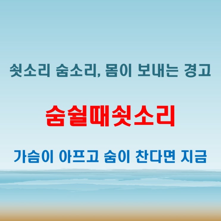  숨쉴때쇳소리 가슴통증을 동반하는 경우 조기 진단이 중요한 이유