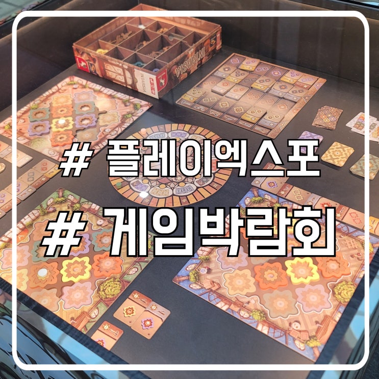  일산 킨텍스 게임박람회 2025 플레이엑스포 후기