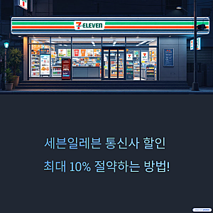 세븐일레븐, 그냥 가지 마세요! 통신사 할인 꿀팁 (SKT, KT, LGU+)