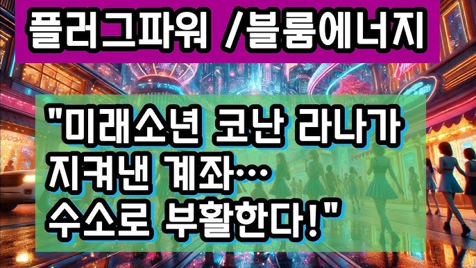 “플러그파워 vs 블룸에너지, 수소 대장주는 누구인가? PEM·SOEC·액화 수소까지 완전 정리” “플러그파워 vs 블룸에너지, 수소 대장주는 누구인가? PEM·SOEC·액화 수소까지 완전 정리”
