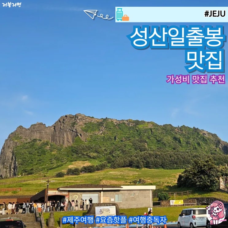  성산 일출봉 가성비 맛집 해녀짬뽕