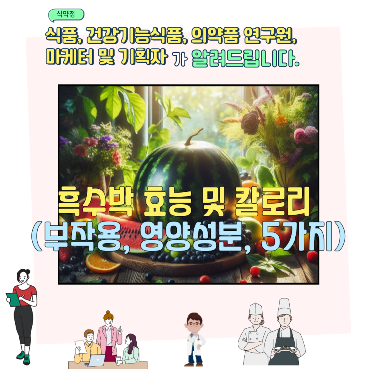  흑수박 효능 및 칼로리 (부작용, 영양성분, 5가지)