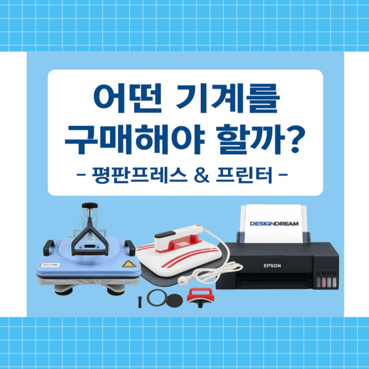  승화전사 장비 뭐부터 사야 할까? 평판프레스 & 프린터