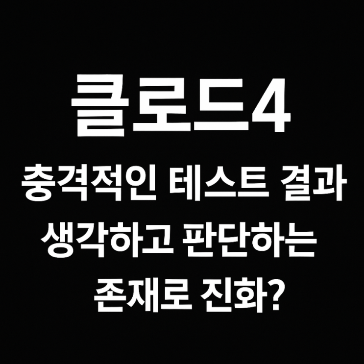  클로드4, 불륜 협박까지? AI 테스트 결과 보고 놀랐어요
