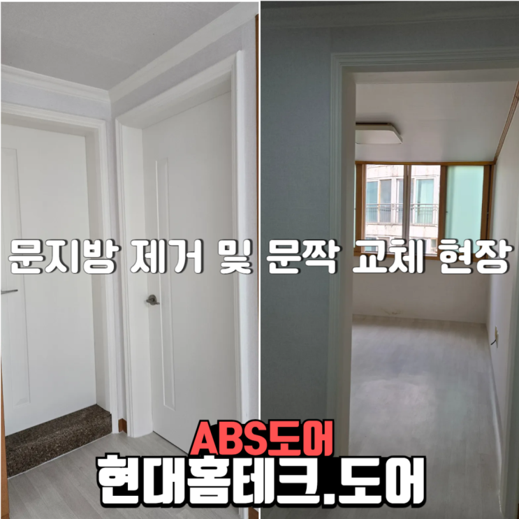  현대홈테크도어 문지방 제거 및 문짝 교체 현장