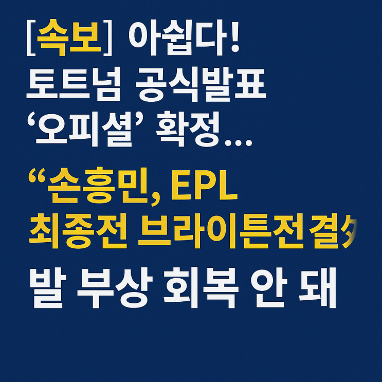 확정…“<b>손흥민</b>, EPL 최종전   브라이튼전 결장” <b>발 부상 회복</b>... 
