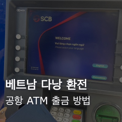  [베트남] 환전소 추천 신한 트래블카드 인출 ATM 출금 다낭