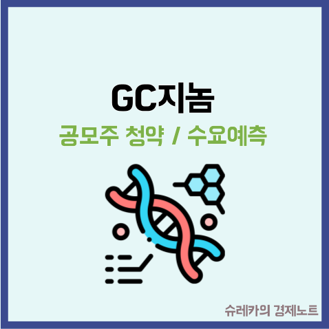  GC 지씨지놈 공모주 청약 수요예측 요즘 수익률 좋던데?