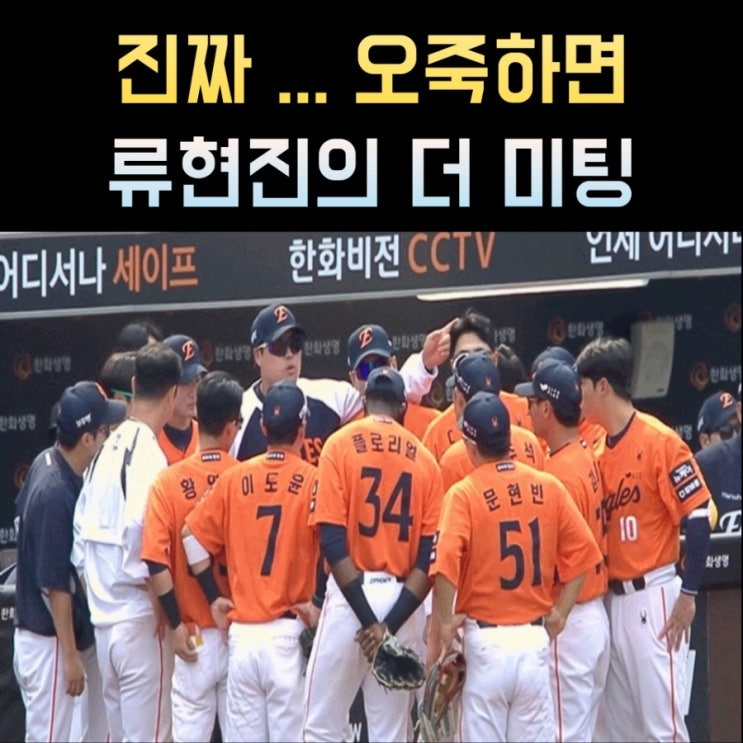 오늘 한화 선수들 집합시킨 <b>류현진</b> 이런 모습 처음 보네요