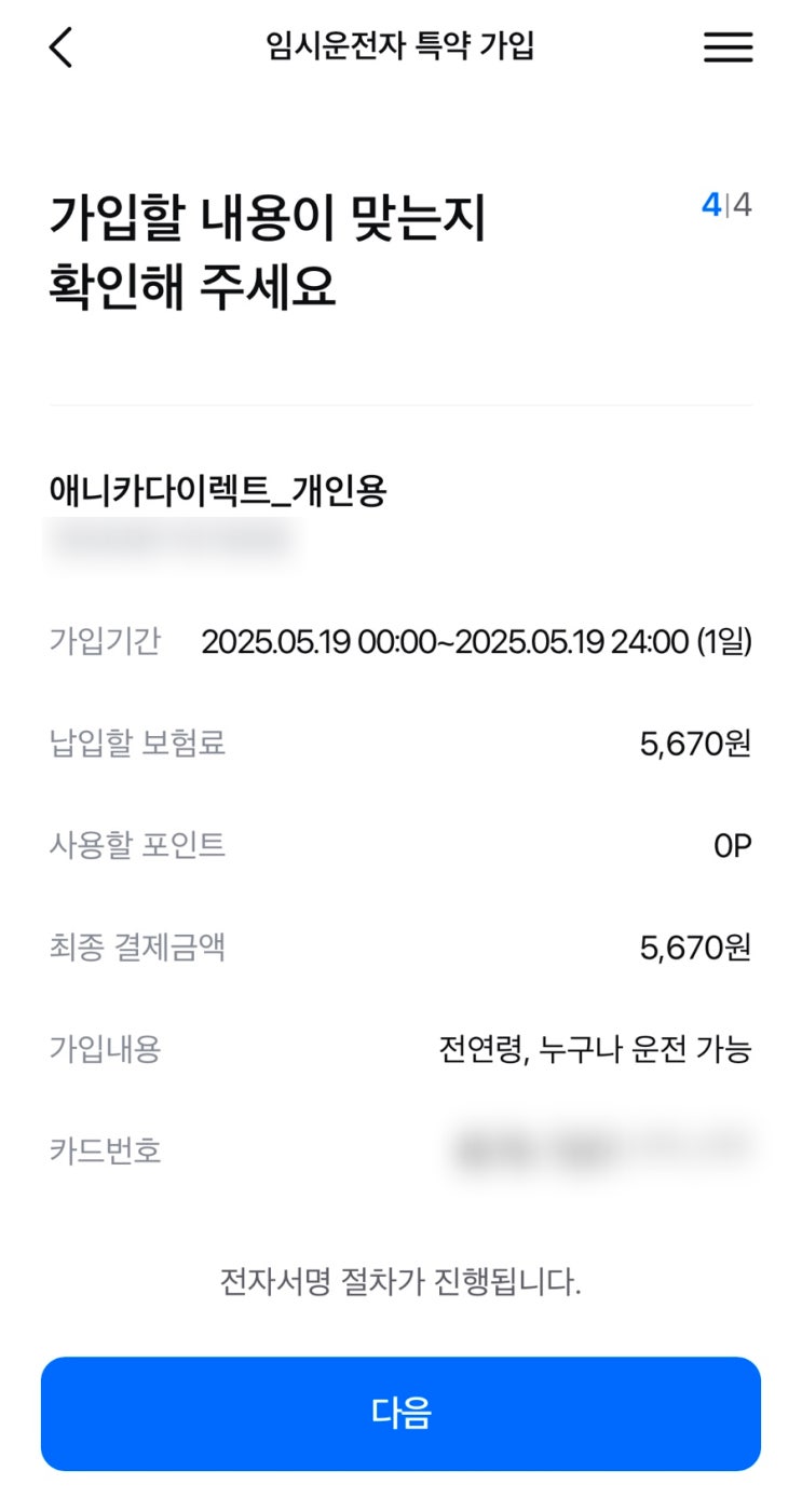  삼성화재 임시 운전자 보험 추가하기(특약)