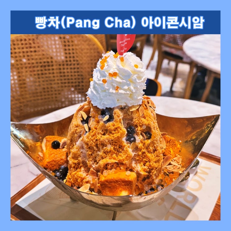  [방콕] 미쉐린 가이드 선정 타이 티 빙수 맛집 '빵차 아이콘시암(Pang Cha ICONSIAM)'