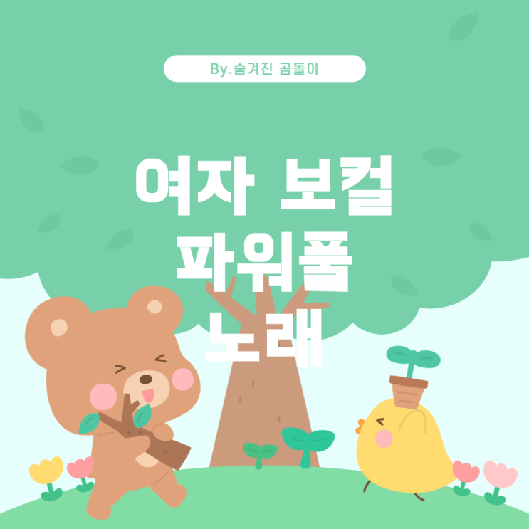  여자 보컬의 파워풀한 곡 추천 • "너랑 나랑" 관련 노래 찾기