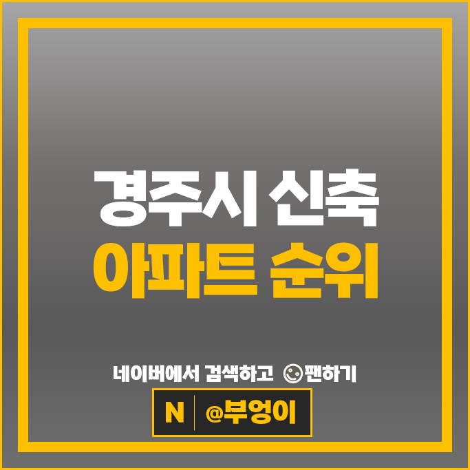 경주 신축 아파트 매매 순위 신경주 반도유보라 아이비파크 경주자이르네 더퍼스트데시앙 경주 신축 아파트 매매 순위 신경주 반도유보라 아이비파크 경주자이르네 더퍼스트데시앙