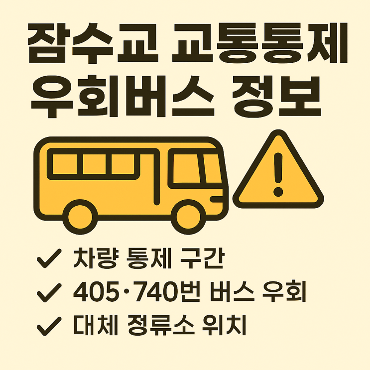 2025 <b>잠수교</b> 교통 통제·우회 버스 총정리! <b>세븐틴</b> <b>공연</b> 날... 