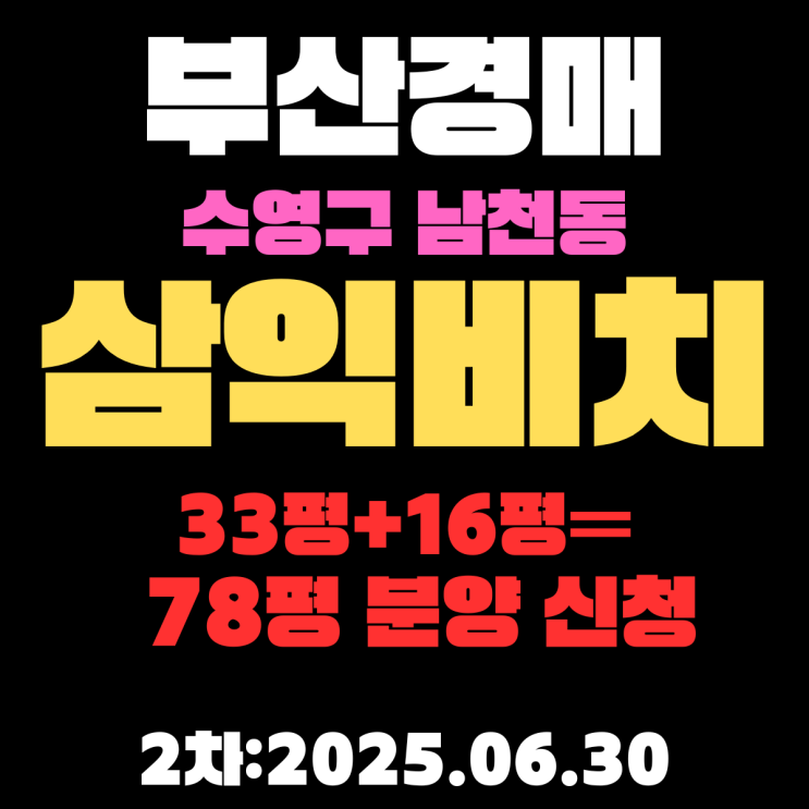  남천동 삼익비치 33평+16평 아파트 부산수영구경매 2차물건 2개호실 병합 사건 총 정리