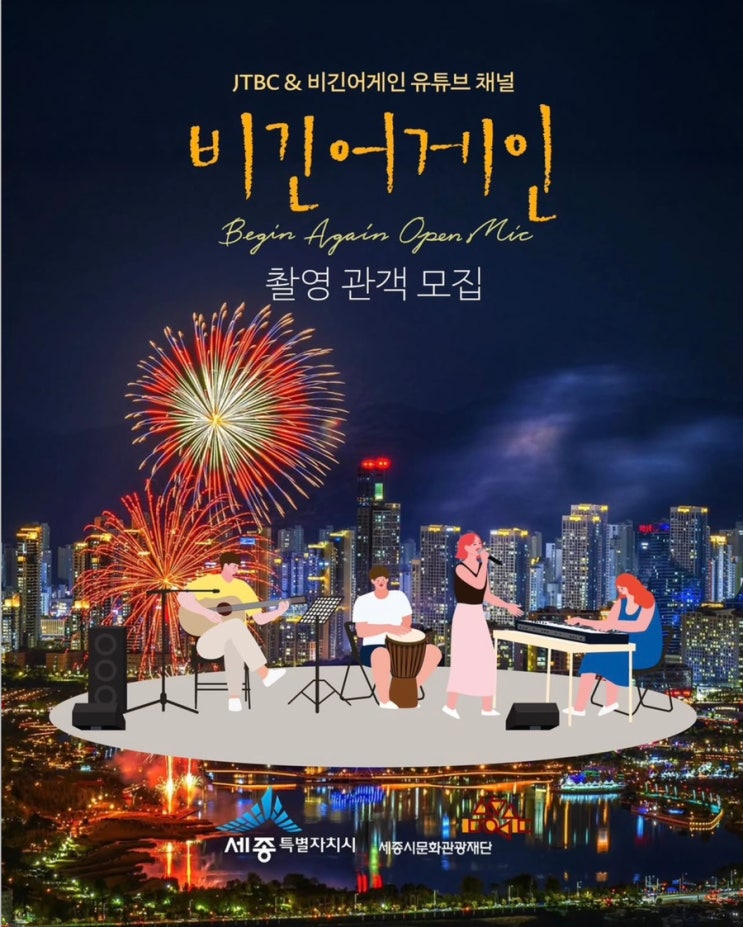  비긴어게인 오픈마이크 세종시 촬영 촬영 관객 모집