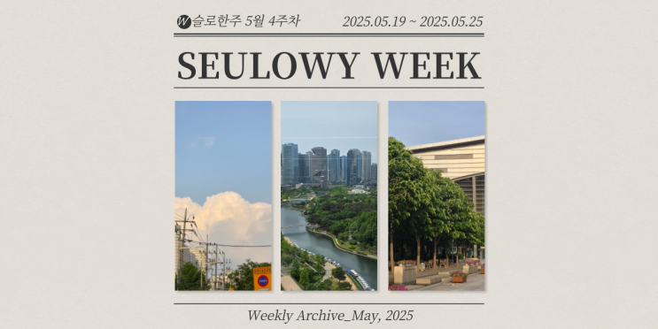 슬로한주 #156 다시 일상으로