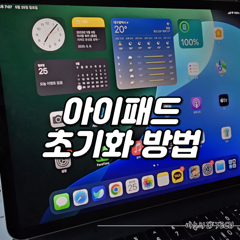 아이패드 미니 초기화 2가지 방법 공유
