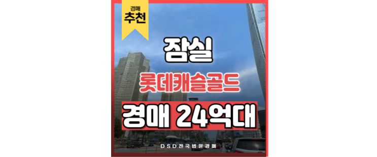 송파구아파트경매 롯데월드 희귀 매물! 잠실 롯데캐슬골드 송파구아파트경매 롯데월드 희귀 매물! 잠실 롯데캐슬골드