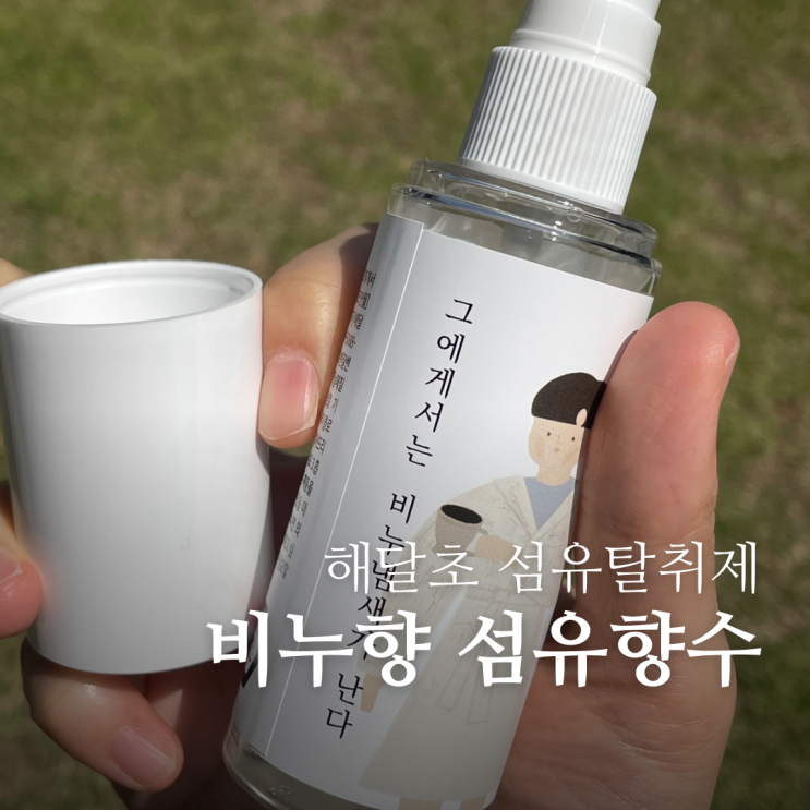  비누향 향수 추천 인공적이지 않고 자연스러운 섬유향수