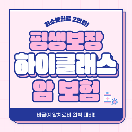  100세까지  평생 보장하는 하이클래스 암보험 + 중입자 1억 플랜