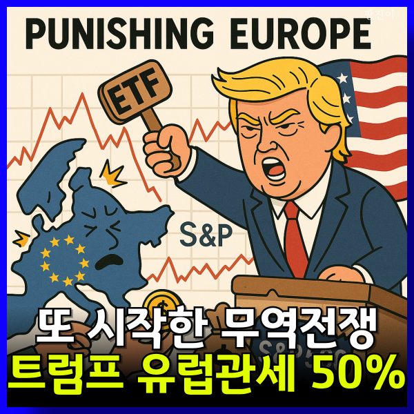 트럼프 유럽 관세 EU 50% 경고 기준은?
