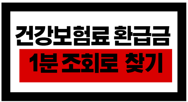  3년 뒤 소멸되는 건보료 환급금, 지금 확인하세요!