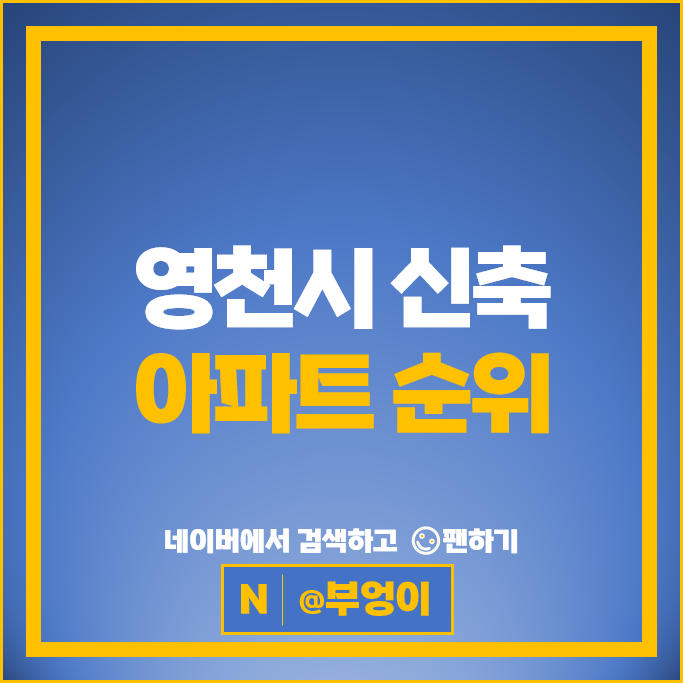 경북 영천시 신축 아파트 매매 순위 e편한세상영천 1단지 2단지 시세 경북 영천시 신축 아파트 매매 순위 e편한세상영천 1단지 2단지 시세
