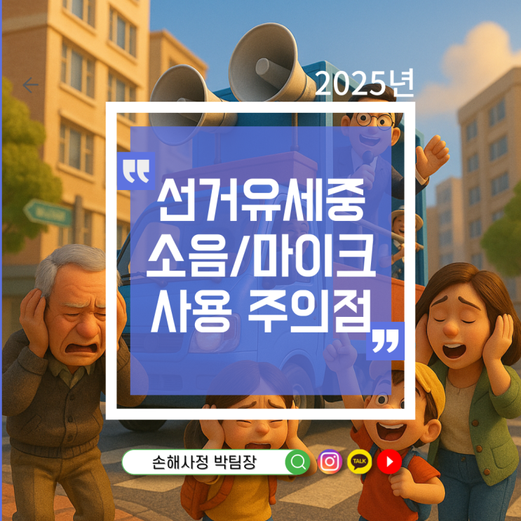  대한민국 선거유세 소음 및 마이크 사용 가이드라인