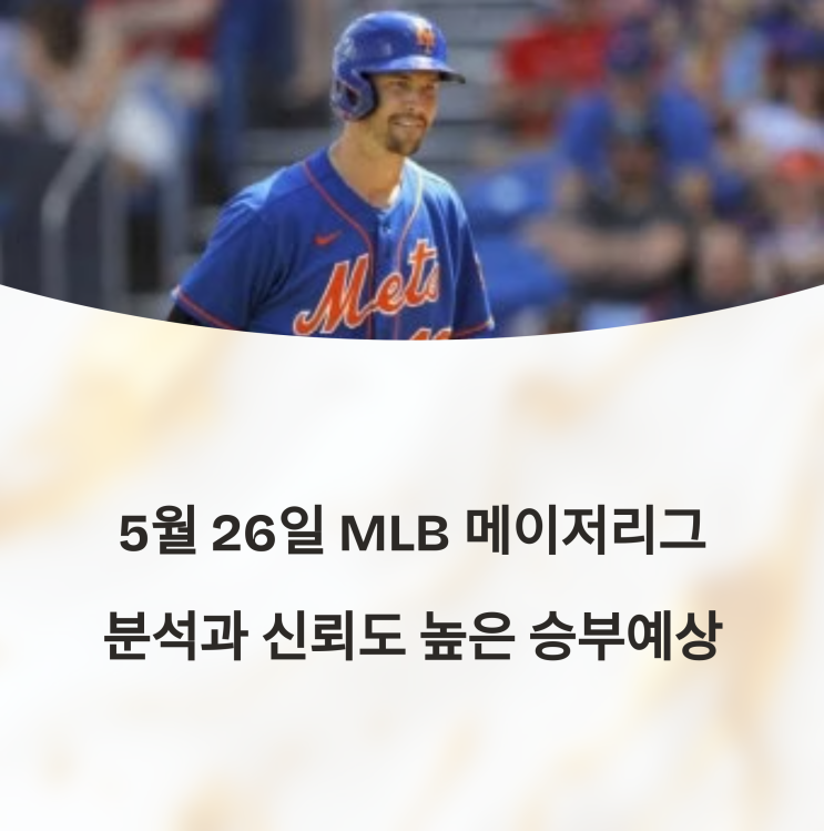  5월 26일 MLB 메이저리그 날카로운 분석과 명확한 승부예상