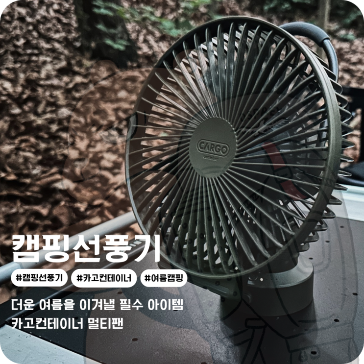  캠핑선풍기 고르는 방법 비교 분석 리뷰