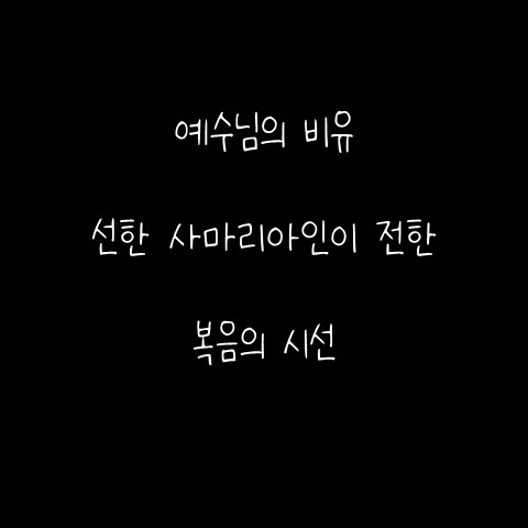  예수님의 비유 – 선한 사마리아인이 전한 복음의 시선