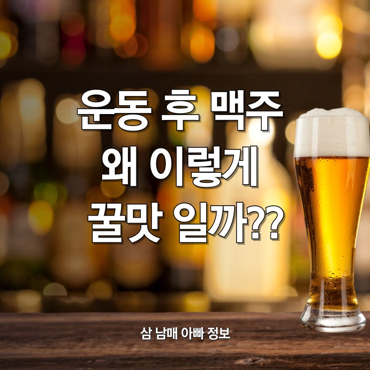  운동 후 맥주, 왜 이렇게 꿀맛일까?
