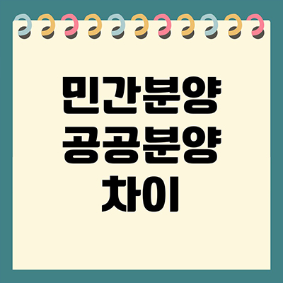  민간분양 공공분양 차이 뜻 다를까