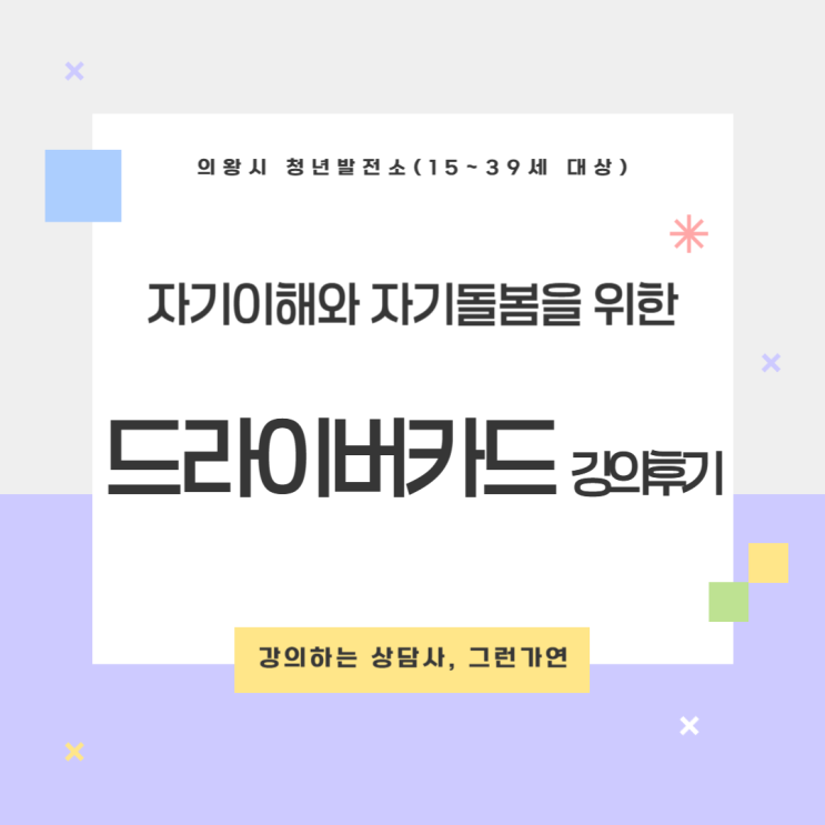  [강의후기] 「청년 자기이해 강의」｜TA 드라이버 카드로 만나는 내면의 목소리 CARE MYSELF 1기 2회차