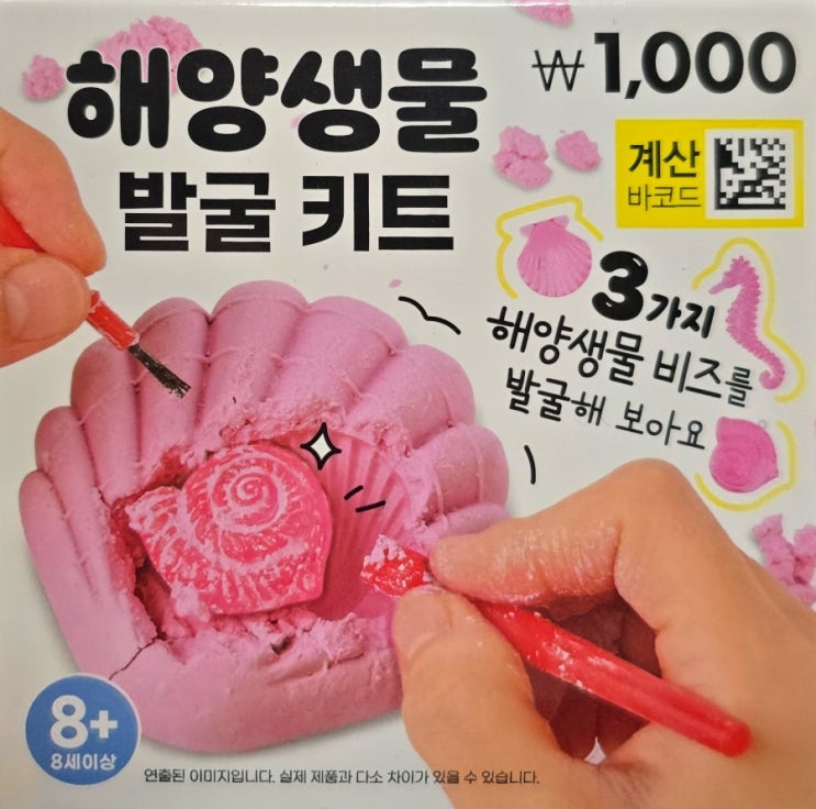  다이소_해양생물 발굴 키트