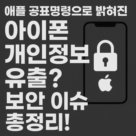 애플 공표명령으로 드러난 아이폰 개인정보 유출? 보안 이슈 총정리! 애플 공표명령으로 드러난 아이폰 개인정보 유출? 보안 이슈 총정리!